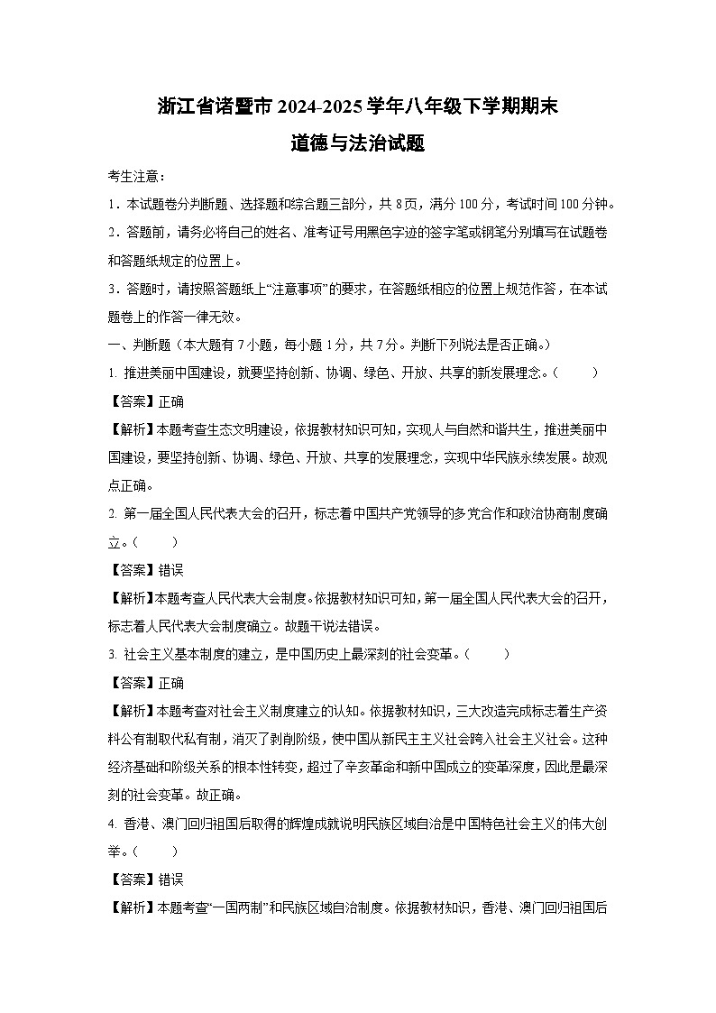浙江省诸暨市2024-2025学年八年级下学期期末试题道德与法治试卷（解析版）第1页