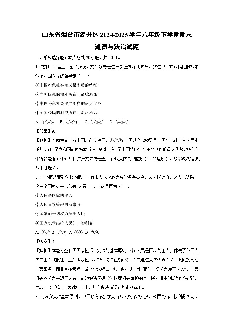 山东省烟台市经开区2024-2025学年八年级下学期期末试题道德与法治试卷（解析版）第1页