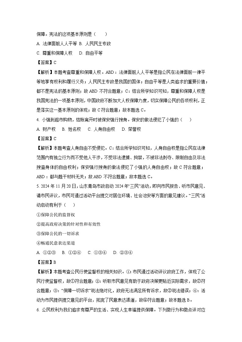 山东省烟台市经开区2024-2025学年八年级下学期期末试题道德与法治试卷（解析版）第2页