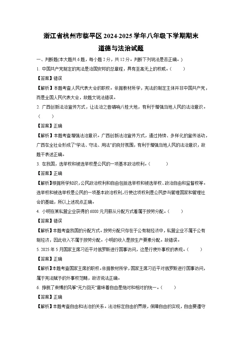 浙江省杭州市临平区2024-2025学年八年级下学期期末试题道德与法治试卷（解析版）第1页