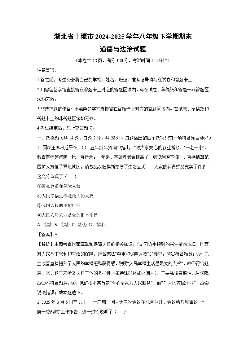 湖北省十堰市2024-2025学年八年级下学期期末试题道德与法治试卷（解析版）第1页
