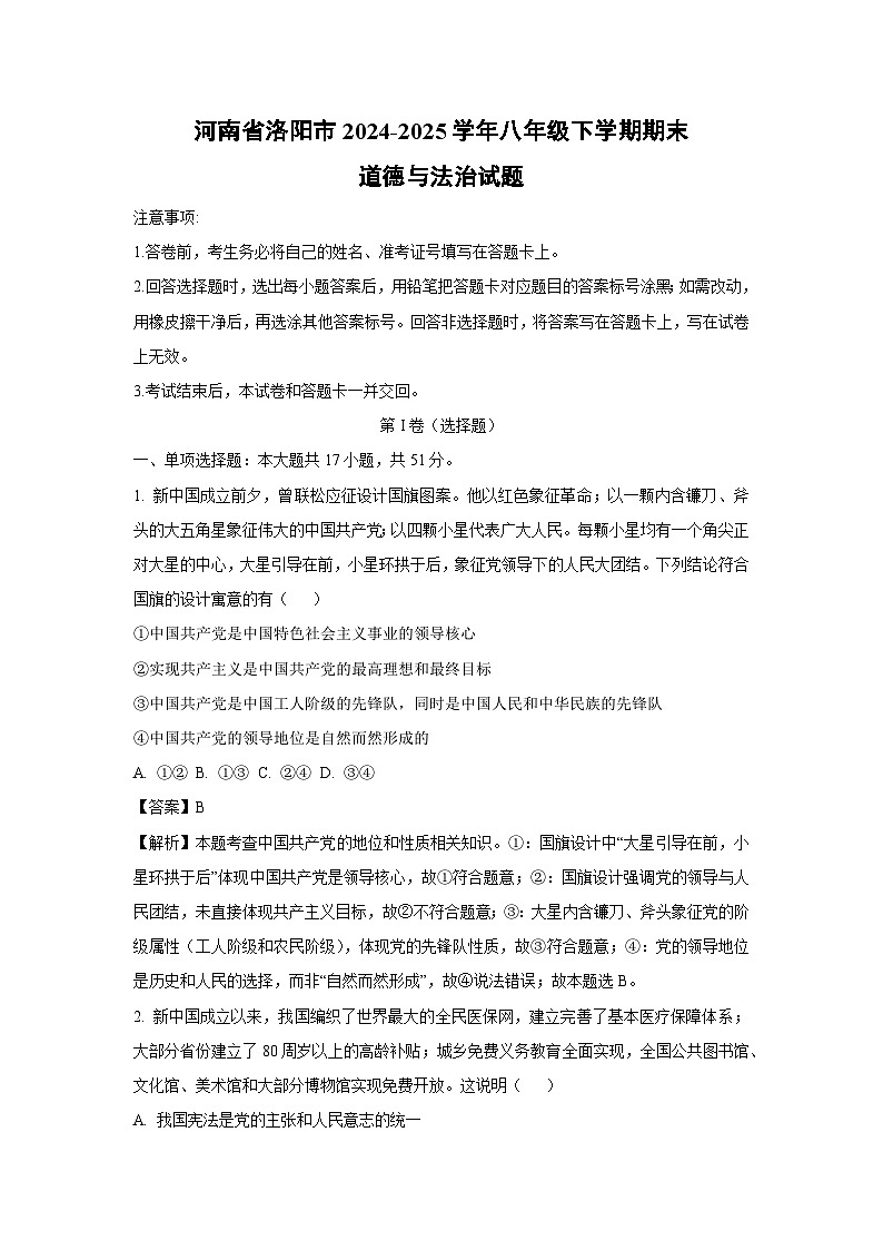 河南省洛阳市2024-2025学年八年级下学期期末试题道德与法治试卷（解析版）第1页