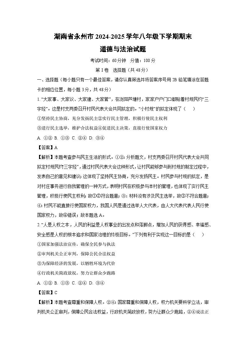 湖南省永州市2024-2025学年八年级下学期期末试题道德与法治试卷（解析版）第1页