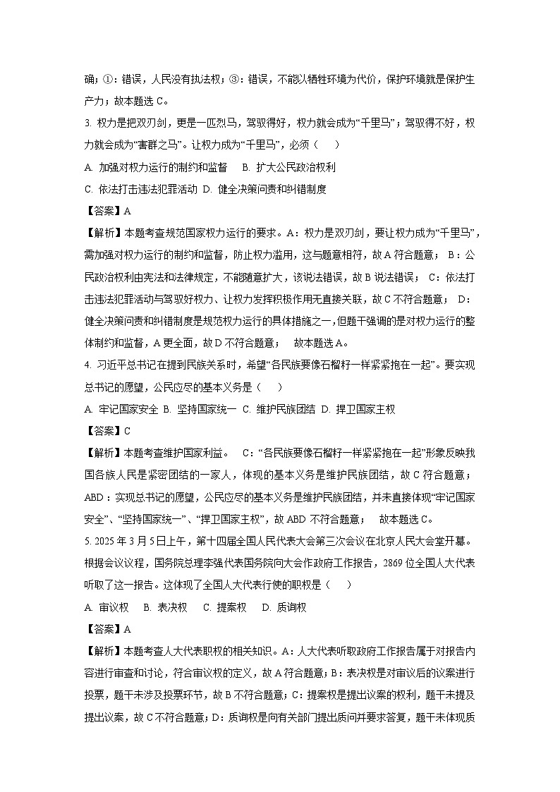 湖南省永州市2024-2025学年八年级下学期期末试题道德与法治试卷（解析版）第2页
