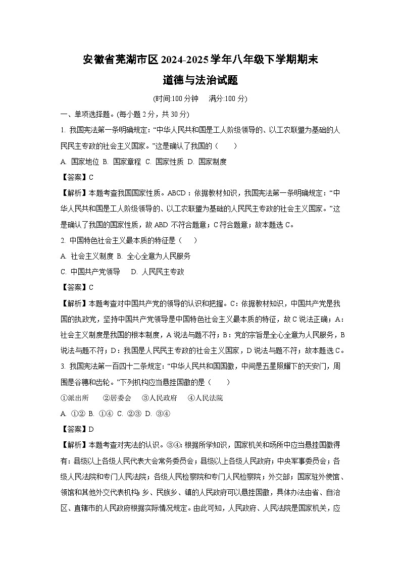 安徽省芜湖市区 2024-2025学年八年级下学期期末试题道德与法治试卷（解析版）第1页