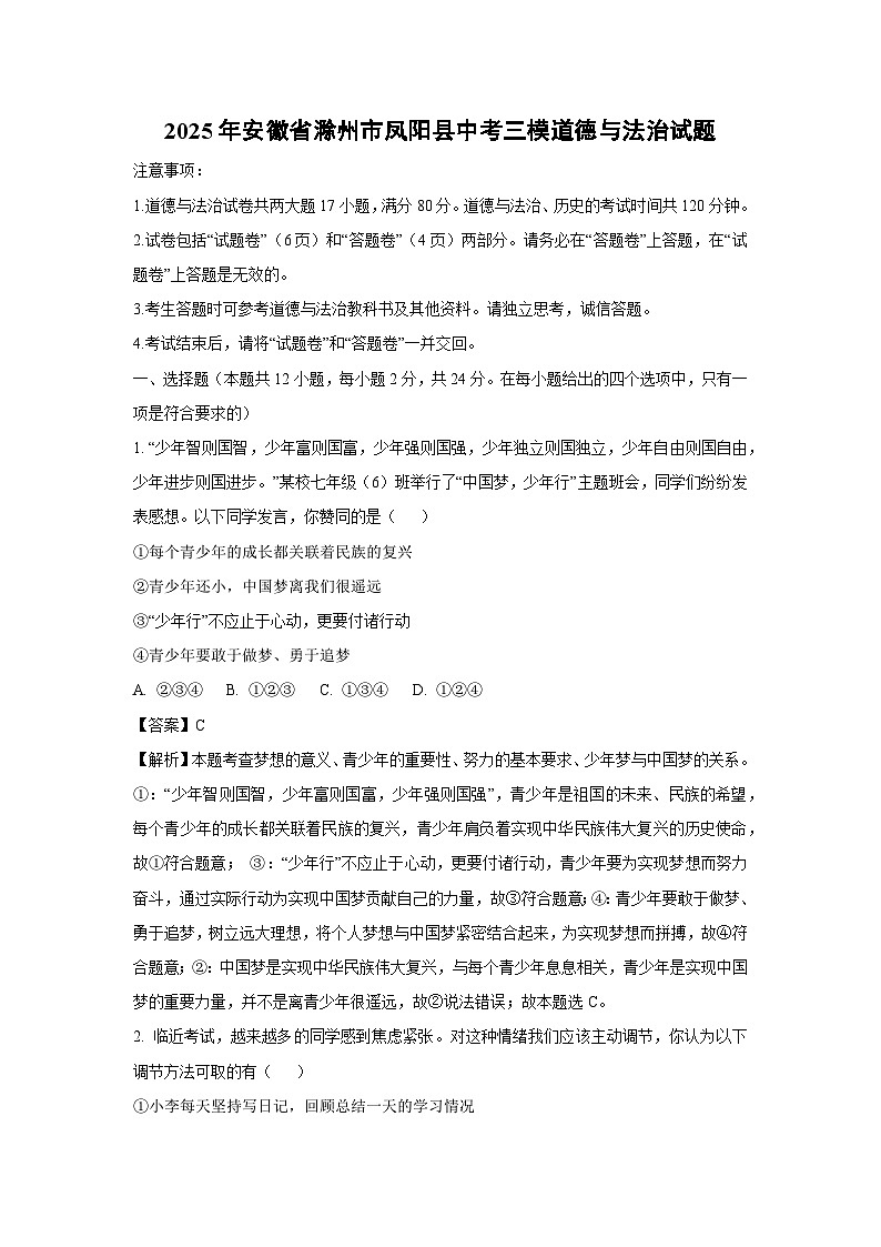 2025年安徽省滁州市凤阳县中考三模试题道德与法治试卷（解析版）第1页