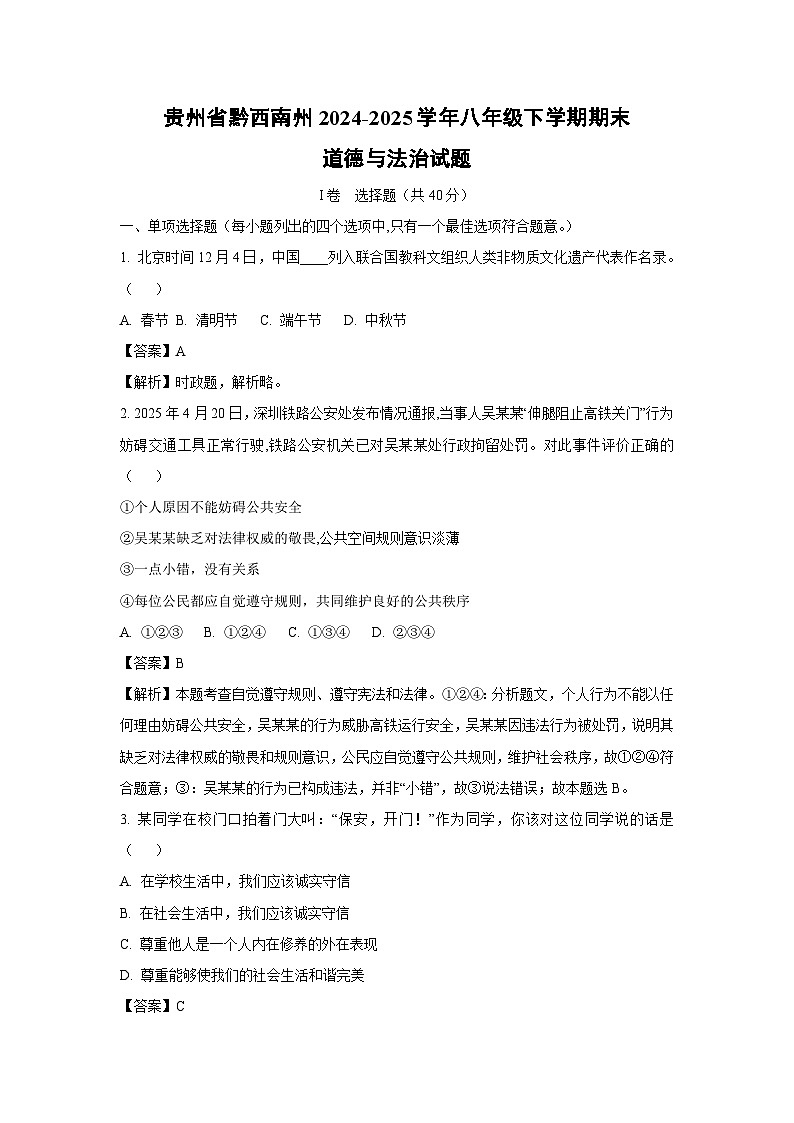 贵州省黔西南州2024-2025学年八年级下学期期末试题道德与法治试卷（解析版）第1页