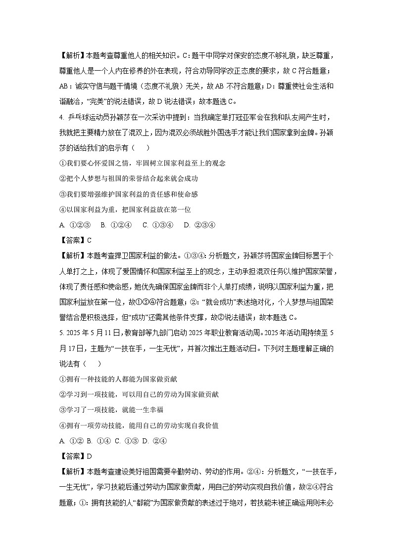 贵州省黔西南州2024-2025学年八年级下学期期末试题道德与法治试卷（解析版）第2页
