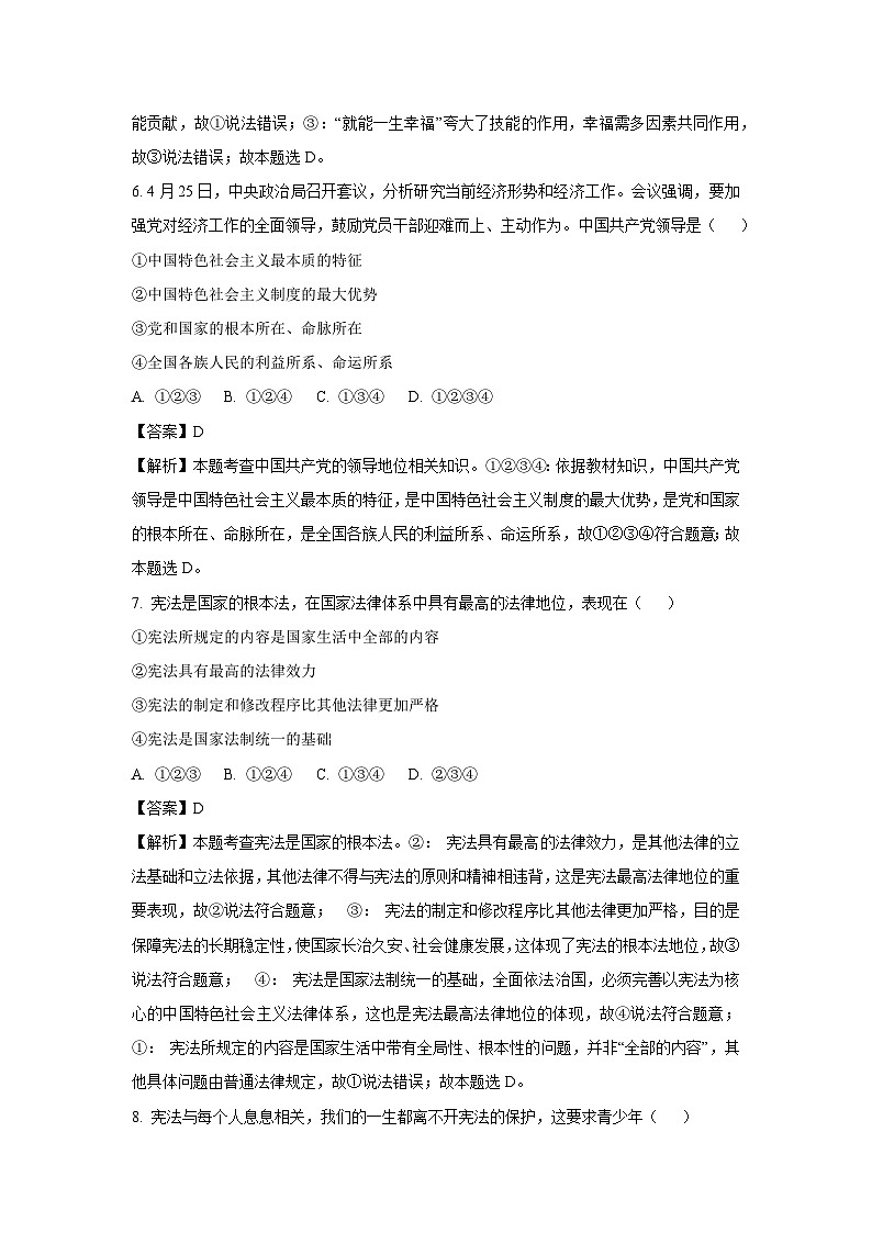 贵州省黔西南州2024-2025学年八年级下学期期末试题道德与法治试卷（解析版）第3页