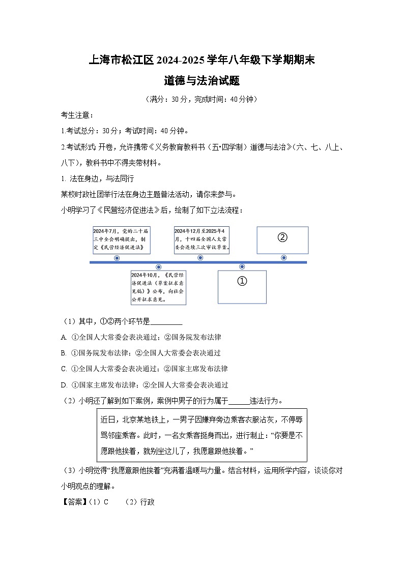 上海市松江区2024-2025学年八年级下学期期末试题道德与法治试卷（解析版）第1页