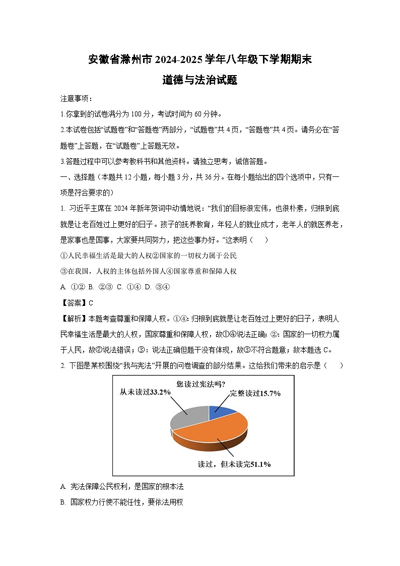安徽省滁州市2024-2025学年八年级下学期期末试题道德与法治试卷（解析版）第1页