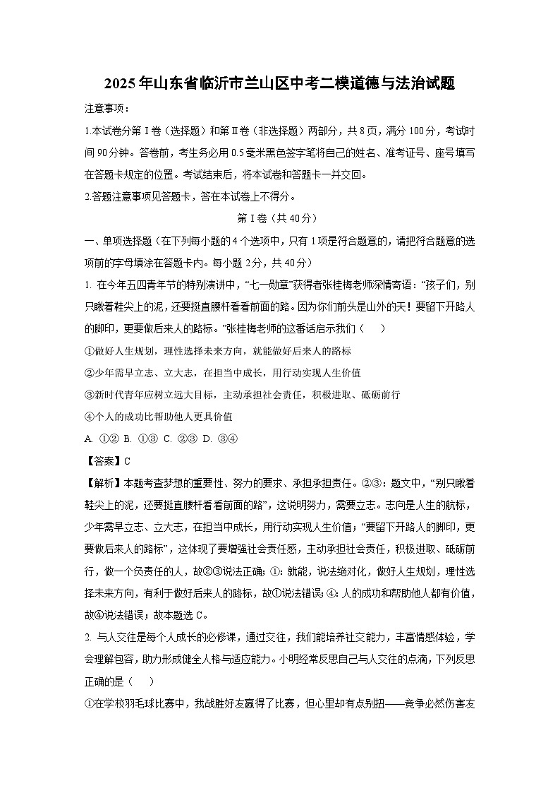 2025年山东省临沂市兰山区中考二模试题道德与法治试卷（解析版）第1页