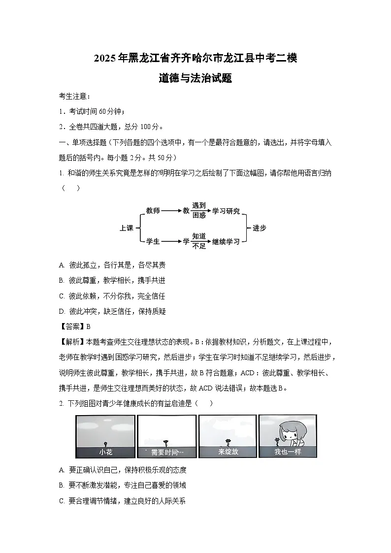 2025年黑龙江省齐齐哈尔市龙江县中考二模试题道德与法治试卷（解析版）第1页