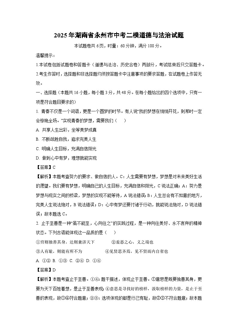 2025年湖南省永州市中考二模试题道德与法治试卷（解析版）第1页