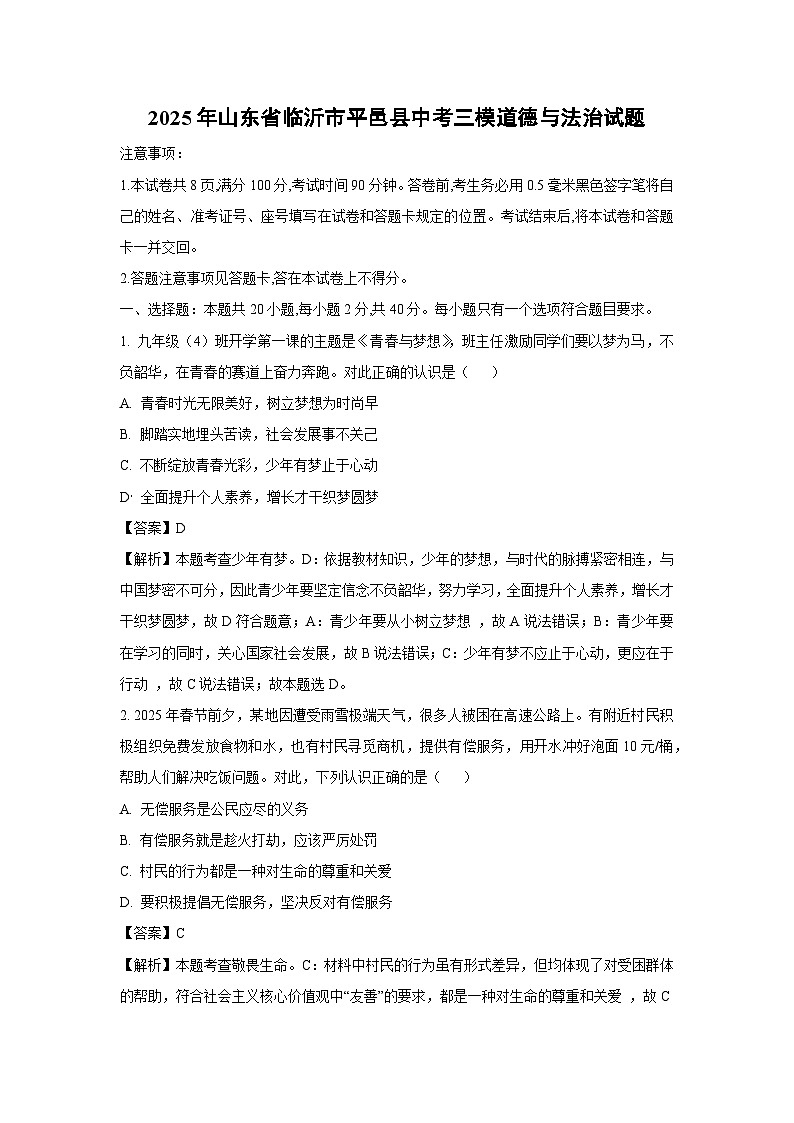 2025年山东省临沂市平邑县中考三模试题道德与法治试卷（解析版）第1页