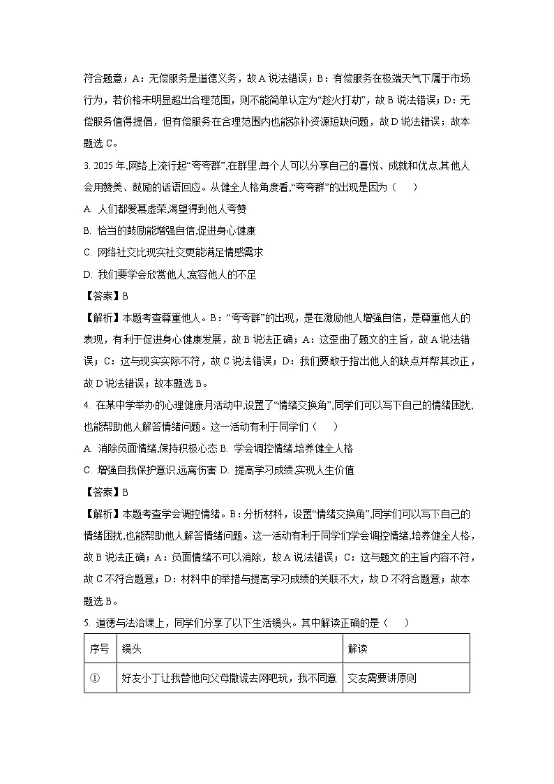 2025年山东省临沂市平邑县中考三模试题道德与法治试卷（解析版）第2页