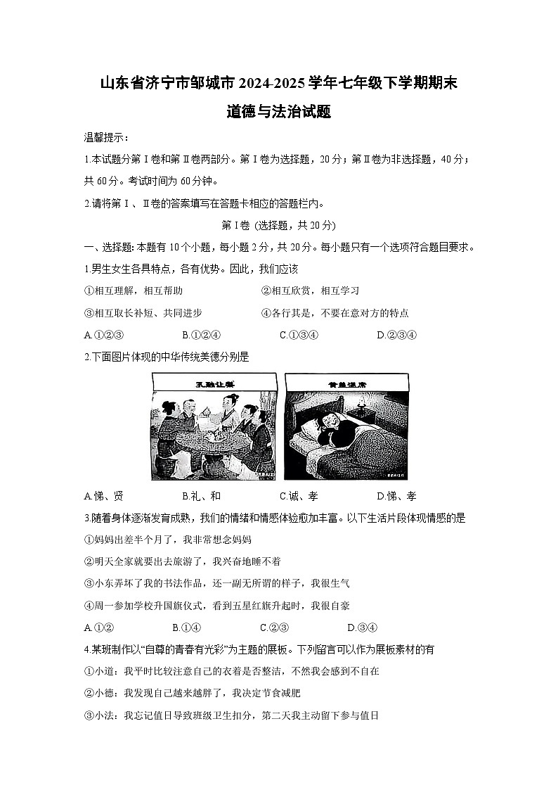 山东省济宁市邹城市2024-2025学年七年级下学期期末试题道德与法治试卷第1页
