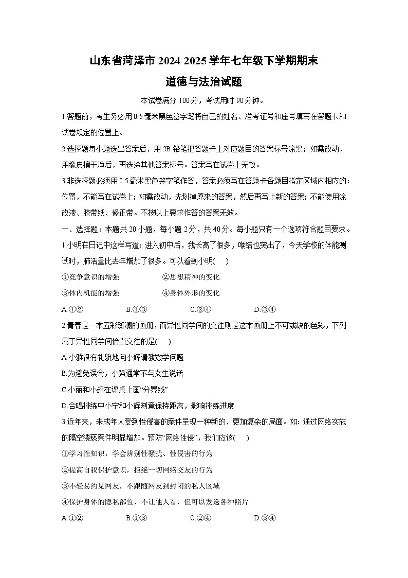 山东省菏泽市2024-2025学年七年级下学期期末试题道德与法治试卷第1页