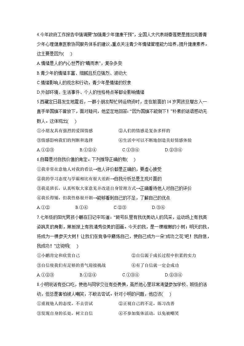 山东省菏泽市2024-2025学年七年级下学期期末试题道德与法治试卷第2页