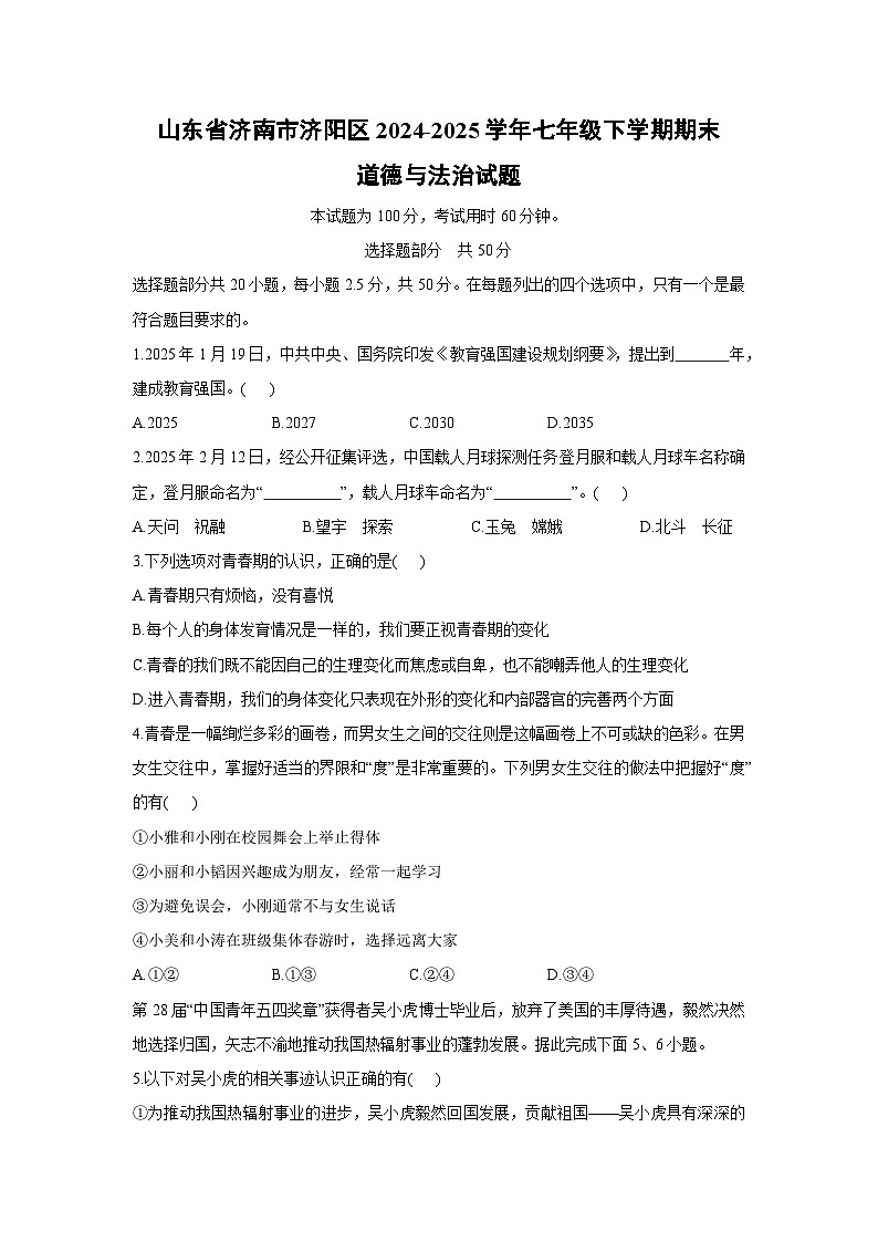 山东省济南市济阳区2024-2025学年七年级下学期期末试题道德与法治试卷第1页