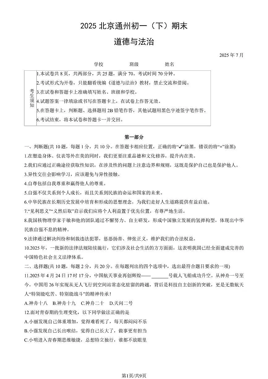 2025北京通州初一（下）期末道德与法治试卷 有答案第1页