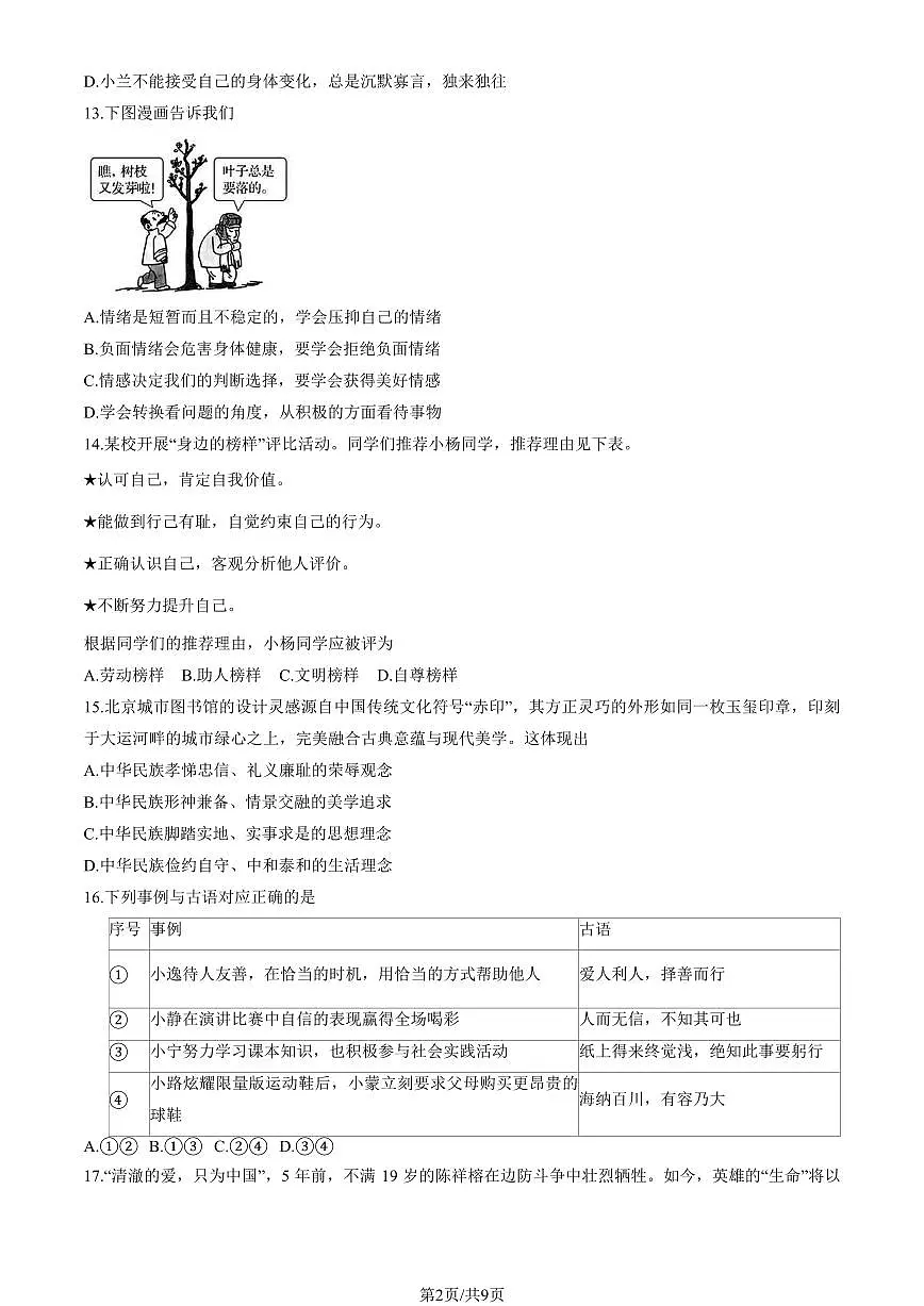 2025北京通州初一（下）期末道德与法治试卷 有答案第2页