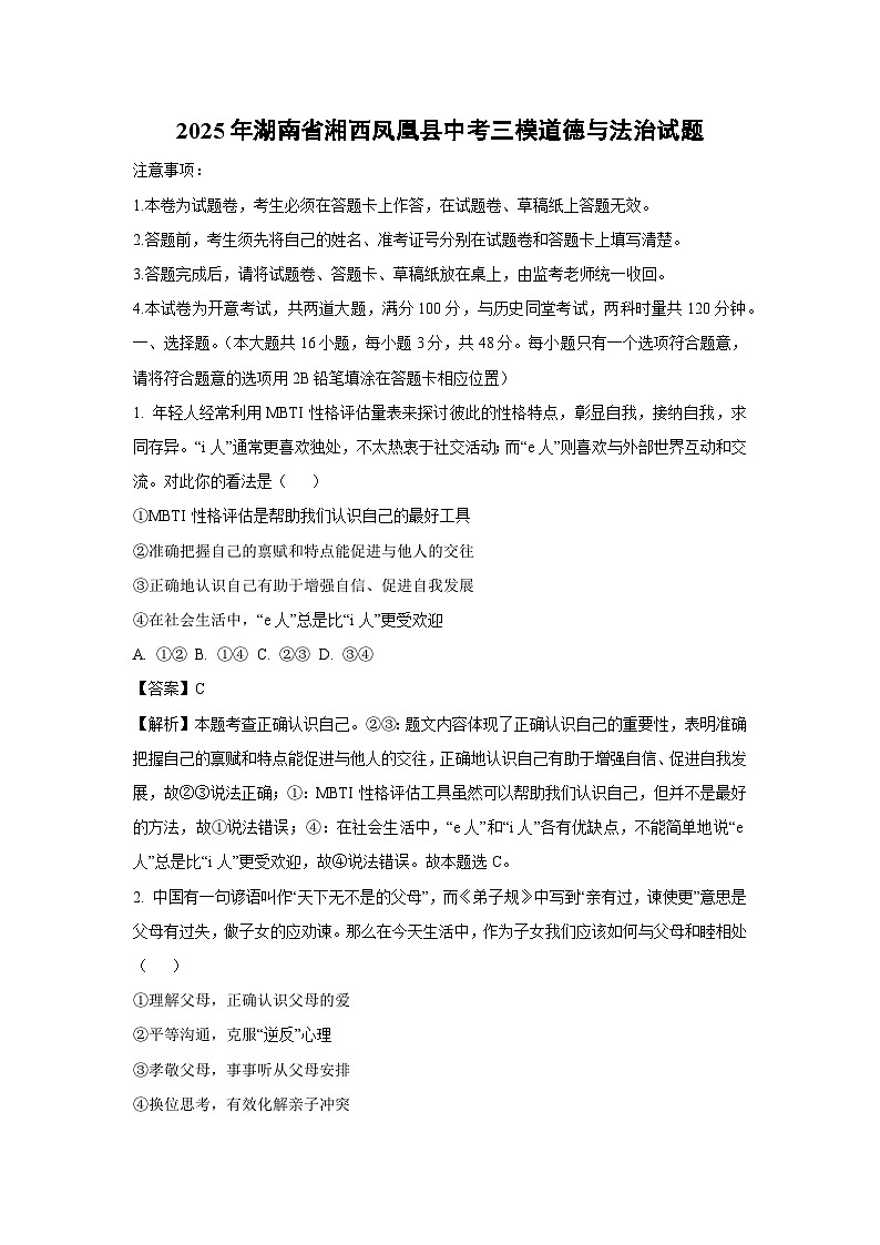 2025年湖南省湘西凤凰县中考三模道德与法治试题（解析版）第1页