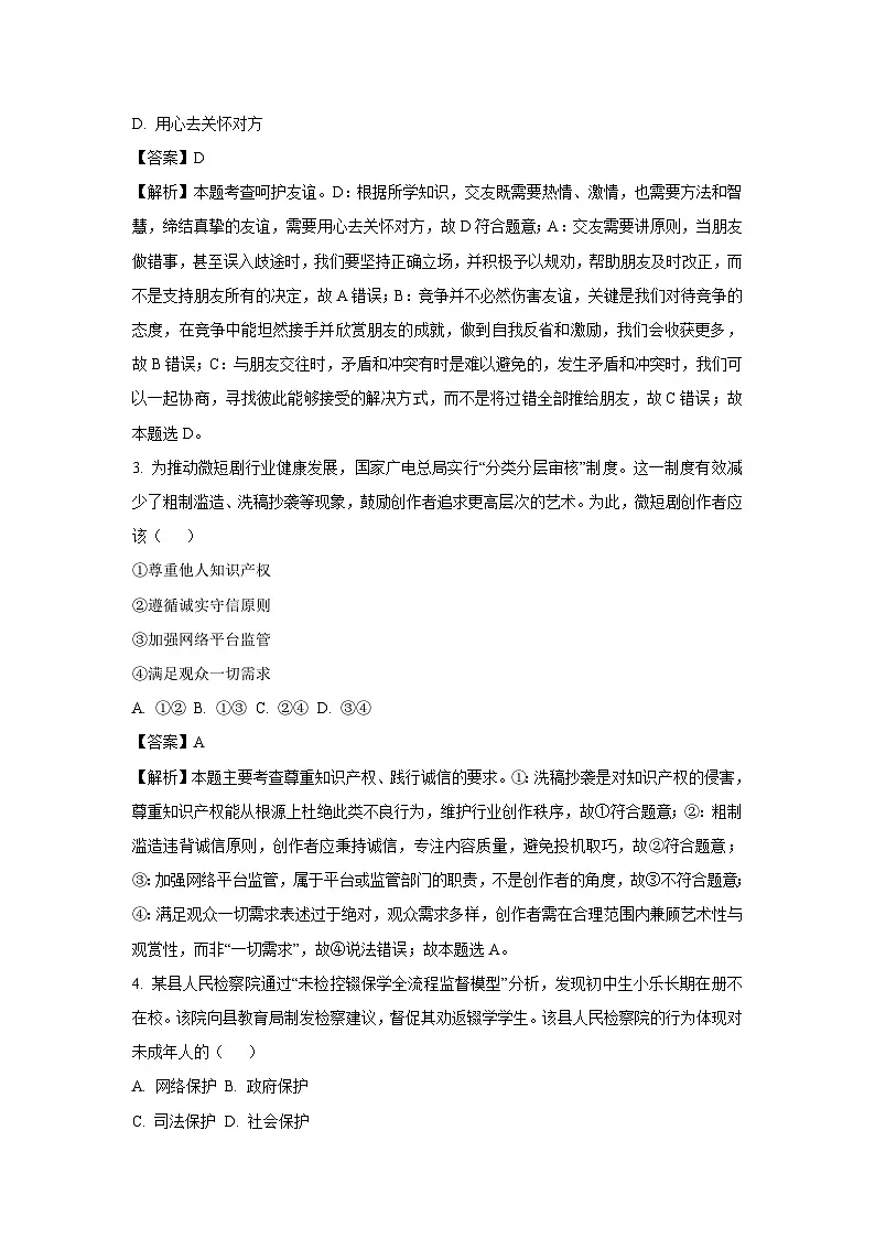 2025年湖南省衡阳市衡山县中考三模道德与法治试题（解析版）第2页