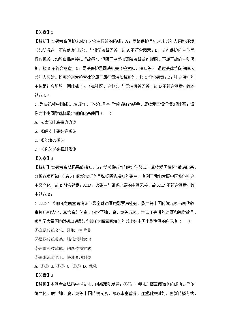 2025年湖南省衡阳市衡山县中考三模道德与法治试题（解析版）第3页