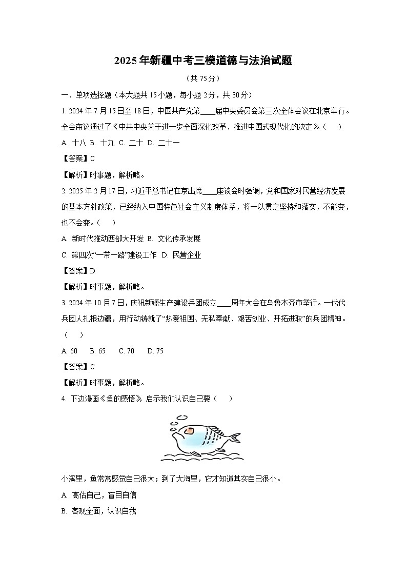 2025年新疆中考三模道德与法治试题（解析版）第1页