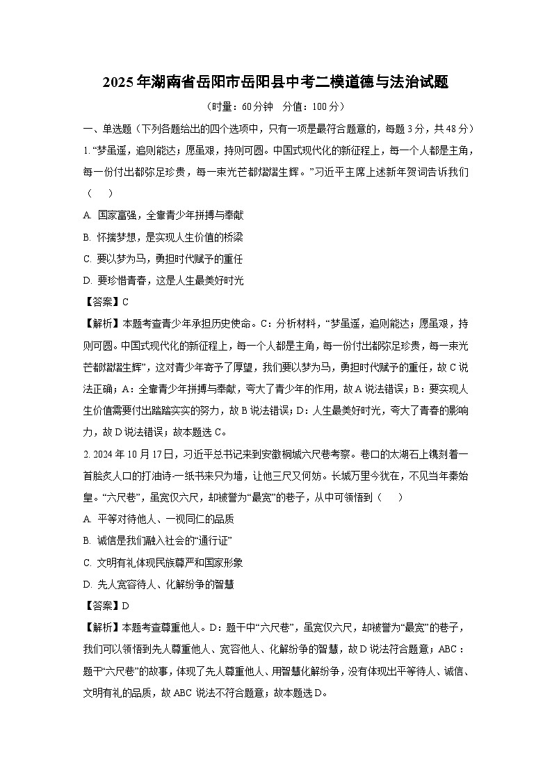 2025年湖南省岳阳市岳阳县中考二模道德与法治试题（解析版）第1页