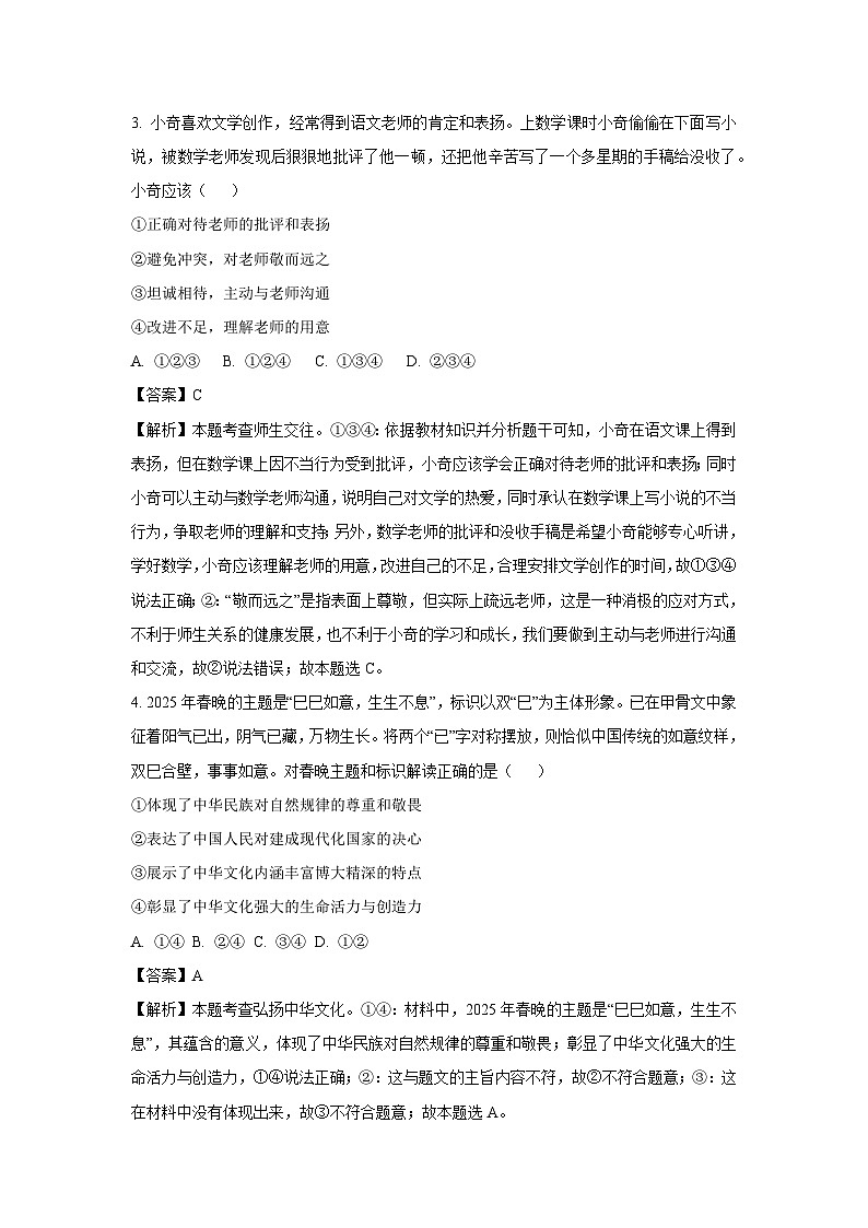 2025年湖南省岳阳市岳阳县中考二模道德与法治试题（解析版）第2页