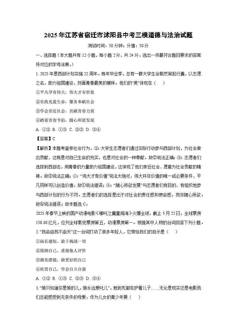 2025年江苏省宿迁市沭阳县中考三模道德与法治试题（解析版）第1页