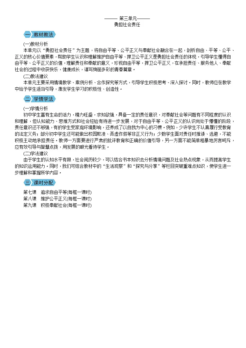 第三单元 勇担社会责任（教案）2025-2026学年部编版八年级道德与法治上册第1页