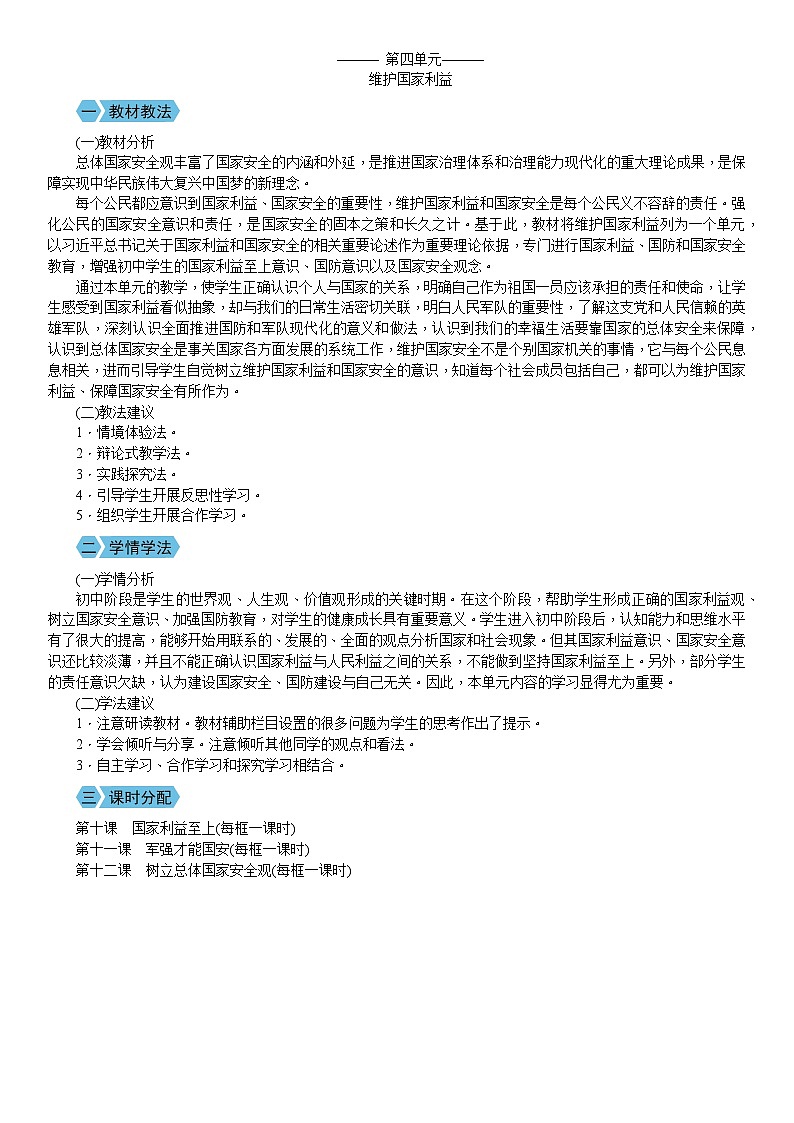 第四单元 维护国家利益（教案）2025-2026学年部编版八年级道德与法治上册第1页