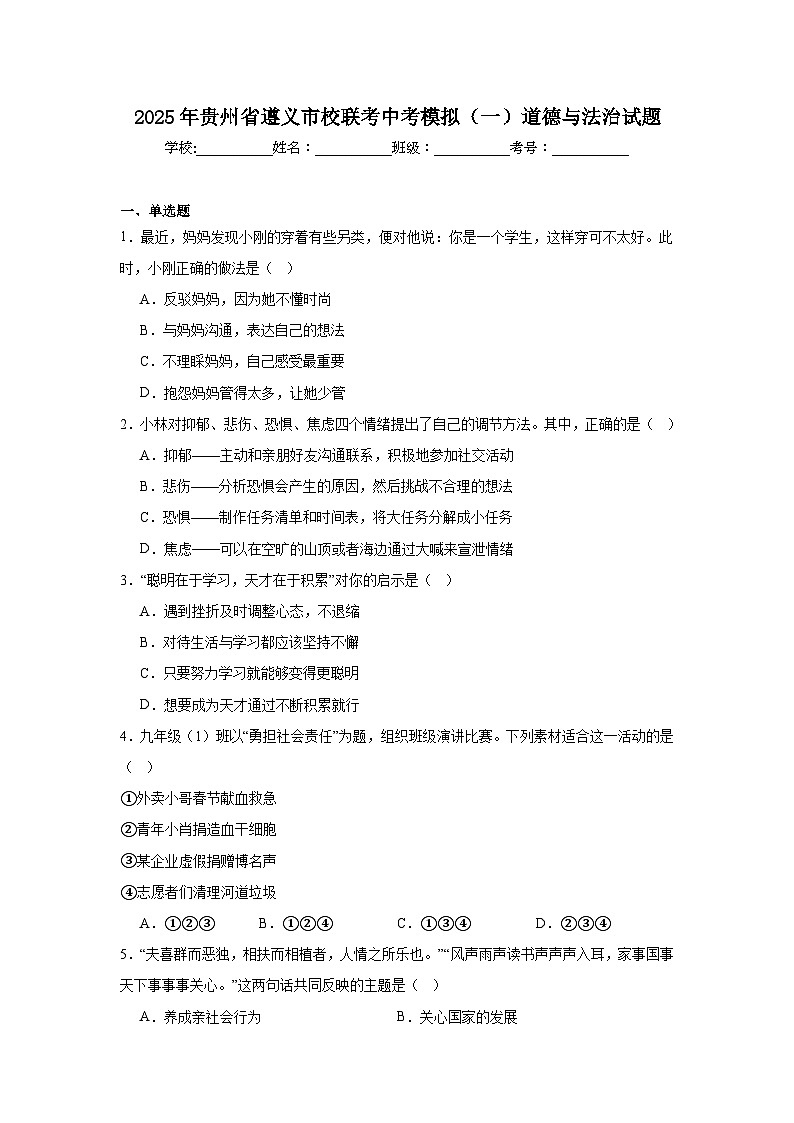 2025年贵州省遵义市校联考中考模拟（一）道德与法治试题（附答案解析）第1页
