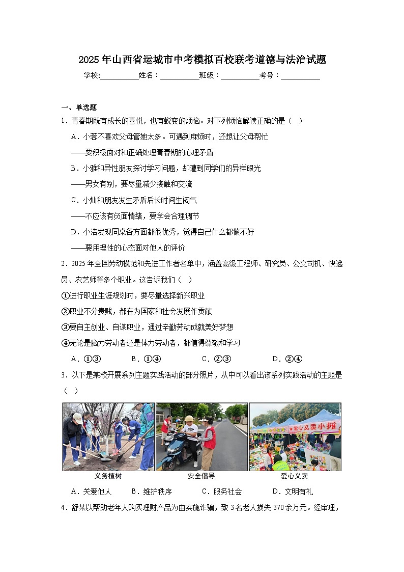 2025年山西省运城市中考模拟百校联考道德与法治试题（附答案解析）第1页