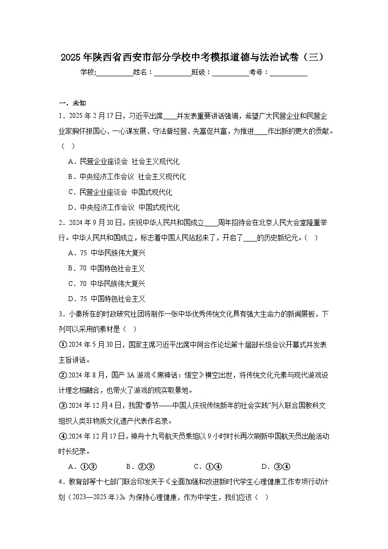 2025年陕西省西安市部分学校中考模拟道德与法治试卷（三）（无答案）第1页