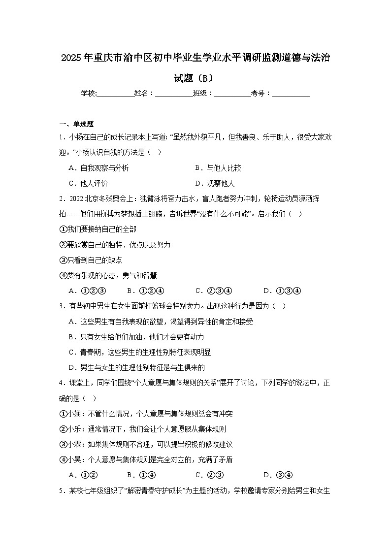 2025年重庆市渝中区初中毕业生学业水平调研监测道德与法治试题（B）（附答案解析）第1页