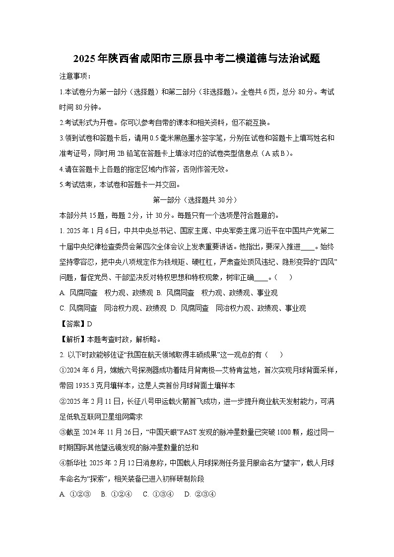 2025年陕西省咸阳市三原县中考二模道德与法治试题（解析版）第1页