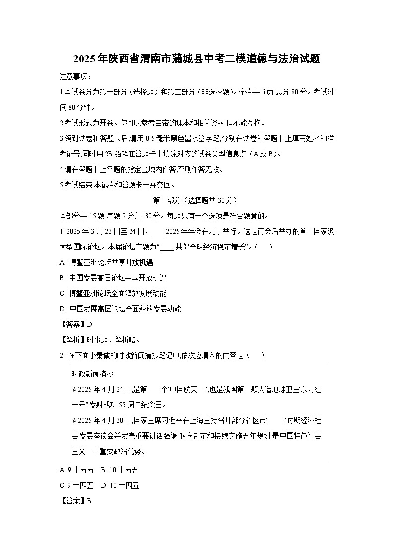 2025年陕西省渭南市蒲城县中考二模道德与法治试题（解析版）第1页