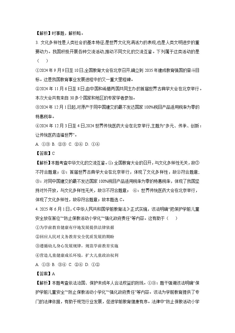 2025年陕西省渭南市蒲城县中考二模道德与法治试题（解析版）第2页