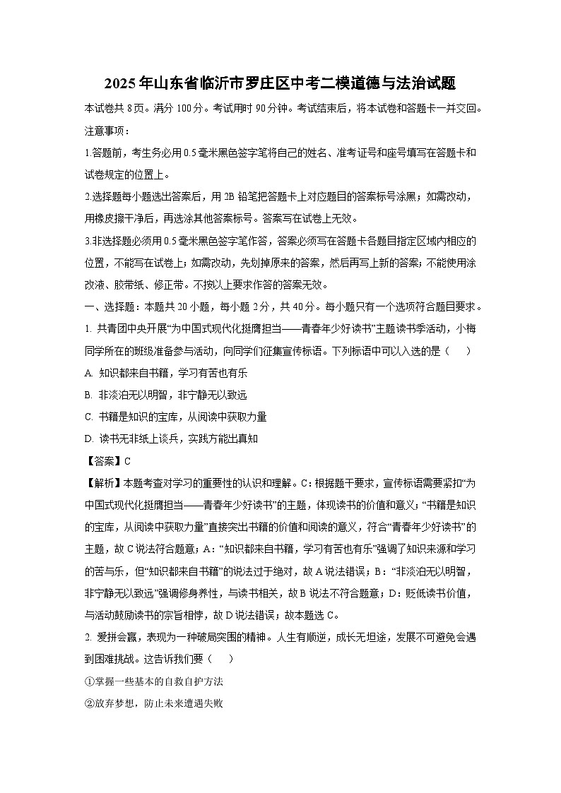 2025年山东省临沂市罗庄区中考二模道德与法治试题（解析版）第1页