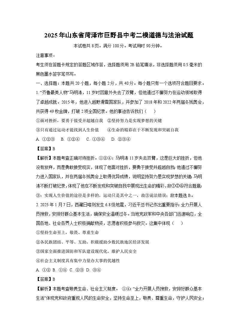 2025年山东省菏泽市巨野县中考二模 道德与法治试题（解析版）第1页