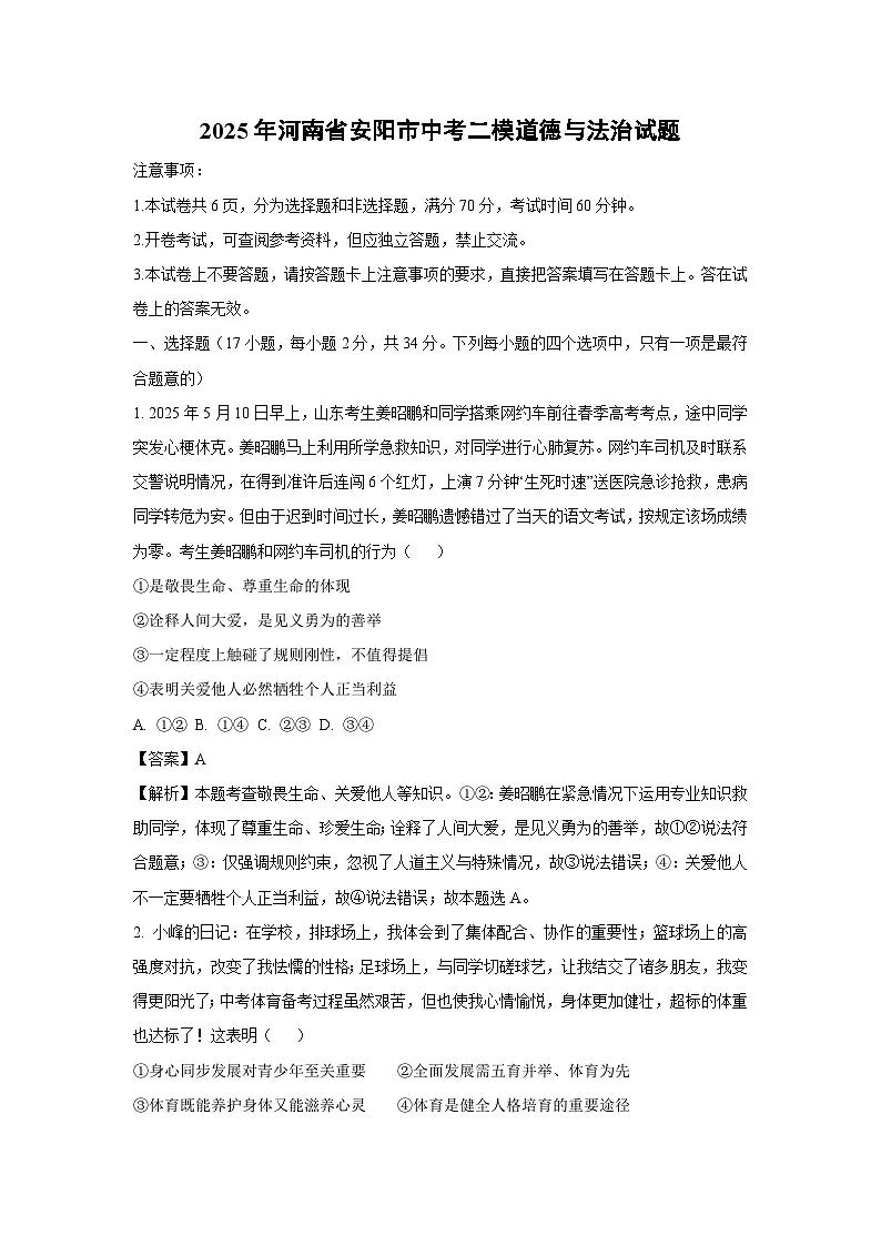 2025年河南省安阳市中考二模道德与法治试题（解析版）第1页