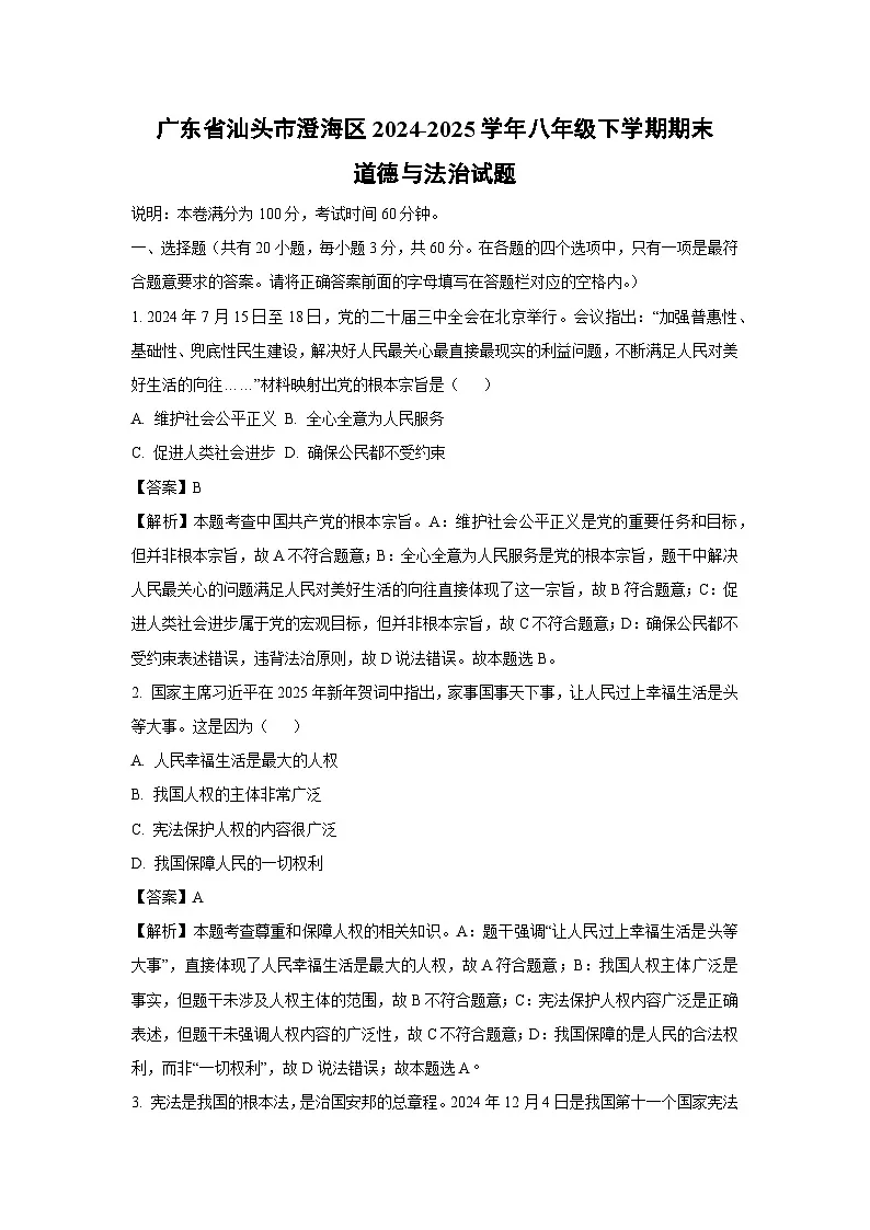 广东省汕头市澄海区2024-2025学年八年级下学期期末道德与法治试题（解析版）第1页