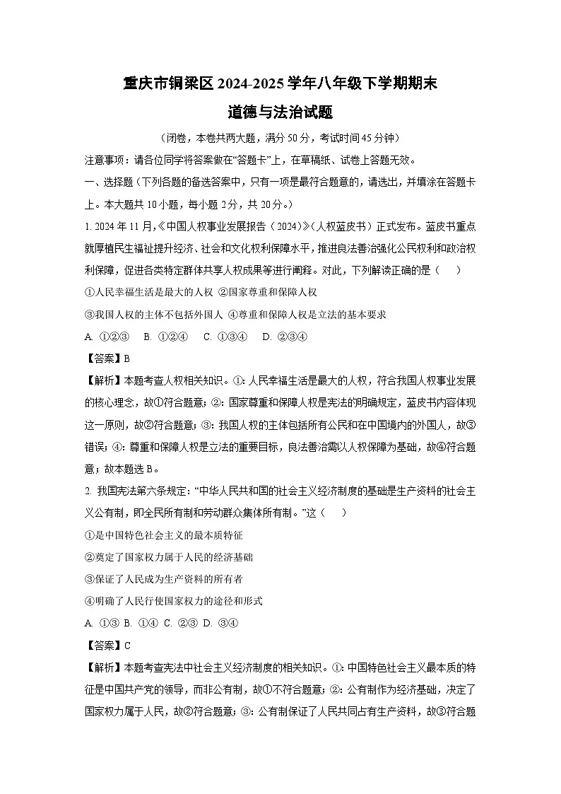 重庆市铜梁区2024-2025学年八年级下学期期末道德与法治试题（解析版）第1页