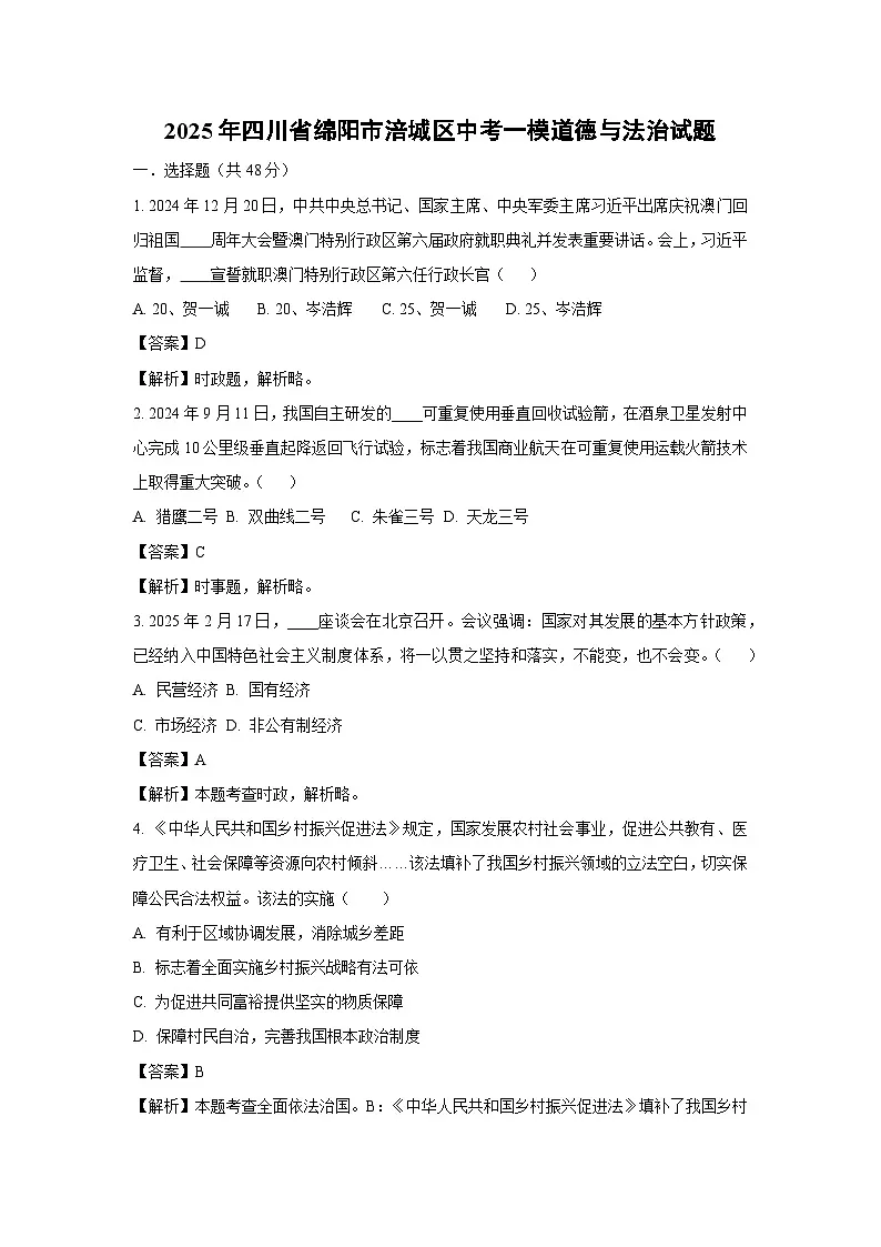 2025年四川省绵阳市涪城区中考一模道德与法治试题（解析版）第1页