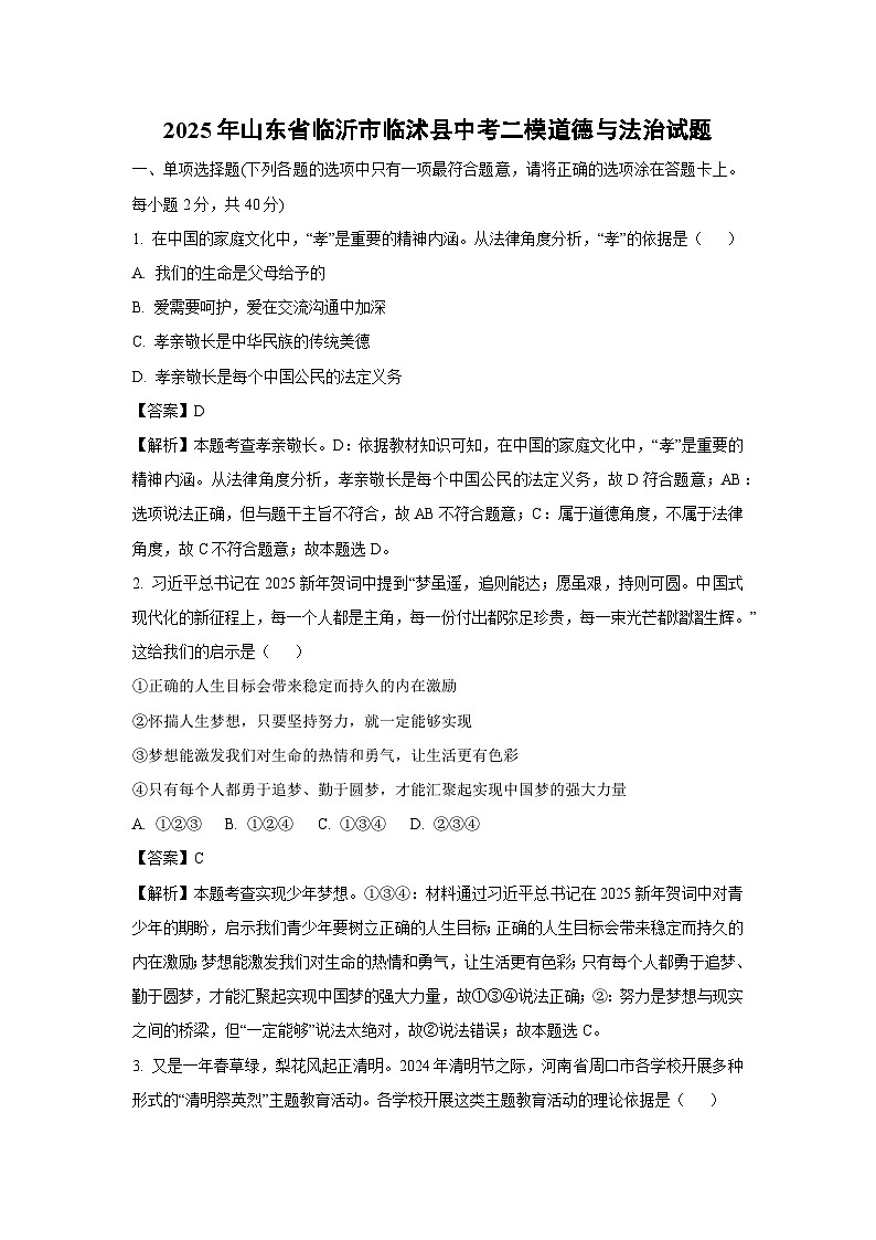 2025年山东省临沂市临沭县中考二模道德与法治试题（解析版）第1页