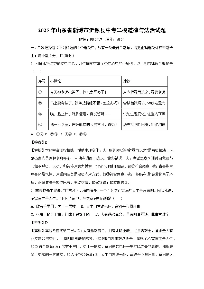2025年山东省淄博市沂源县中考二模道德与法治试题（解析版）第1页